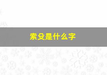 索殳是什么字