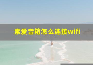 索爱音箱怎么连接wifi