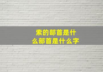 索的部首是什么部首是什么字