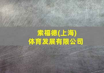 索福德(上海)体育发展有限公司