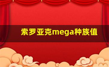 索罗亚克mega种族值