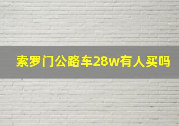 索罗门公路车28w有人买吗