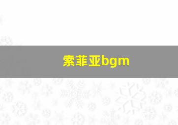 索菲亚bgm