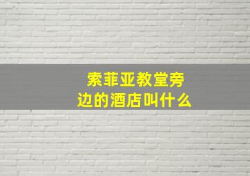 索菲亚教堂旁边的酒店叫什么