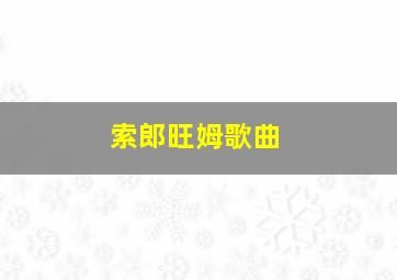 索郎旺姆歌曲