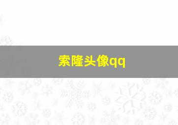 索隆头像qq