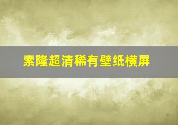 索隆超清稀有壁纸横屏