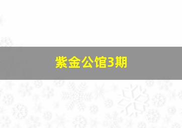 紫金公馆3期