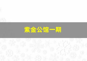 紫金公馆一期