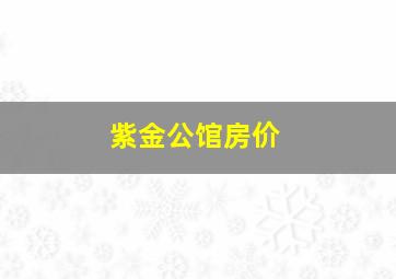 紫金公馆房价