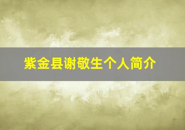 紫金县谢敬生个人简介