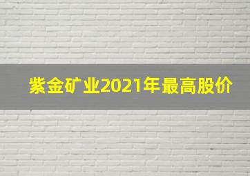 紫金矿业2021年最高股价