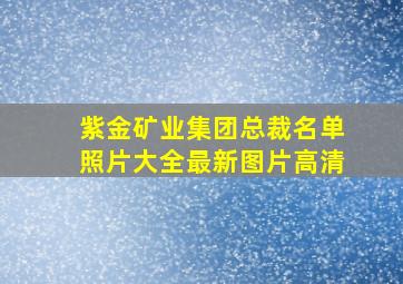 紫金矿业集团总裁名单照片大全最新图片高清