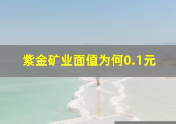 紫金矿业面值为何0.1元