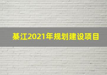 綦江2021年规划建设项目