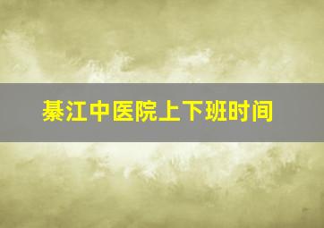 綦江中医院上下班时间