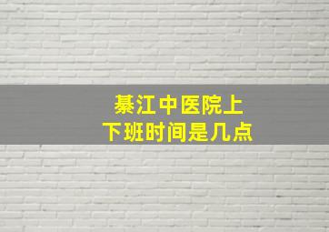 綦江中医院上下班时间是几点