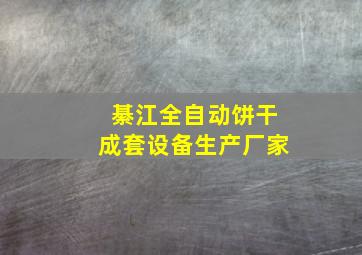 綦江全自动饼干成套设备生产厂家