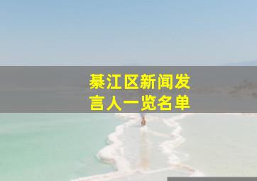 綦江区新闻发言人一览名单