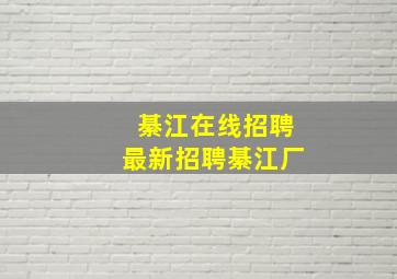 綦江在线招聘最新招聘綦江厂