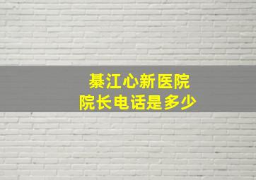 綦江心新医院院长电话是多少