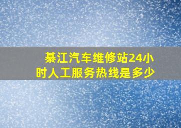 綦江汽车维修站24小时人工服务热线是多少