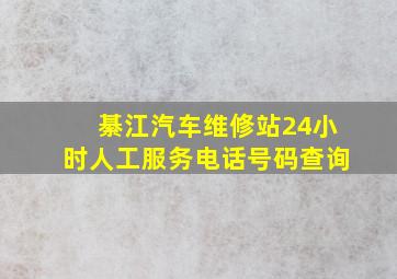 綦江汽车维修站24小时人工服务电话号码查询