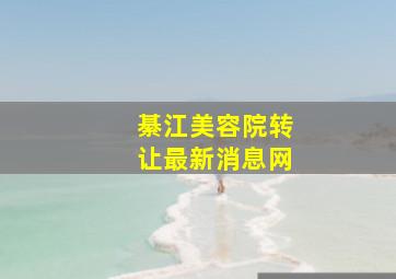 綦江美容院转让最新消息网