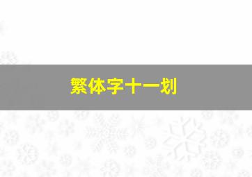 繁体字十一划