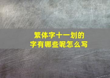 繁体字十一划的字有哪些呢怎么写