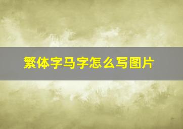 繁体字马字怎么写图片