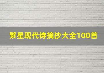 繁星现代诗摘抄大全100首