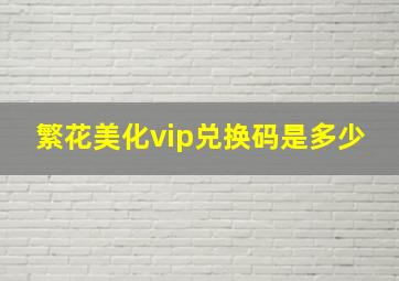 繁花美化vip兑换码是多少