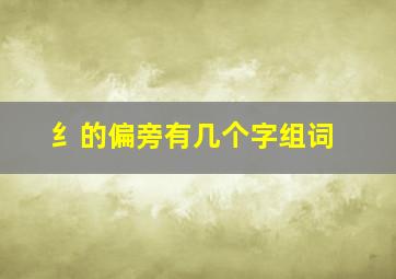 纟的偏旁有几个字组词