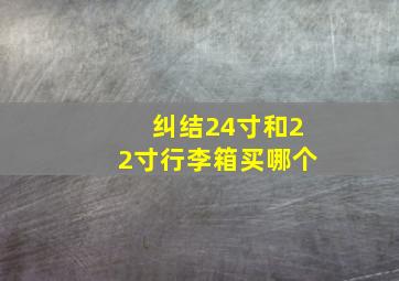 纠结24寸和22寸行李箱买哪个