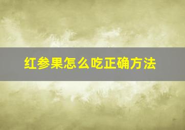 红参果怎么吃正确方法