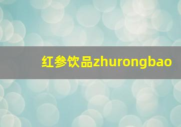 红参饮品zhurongbao