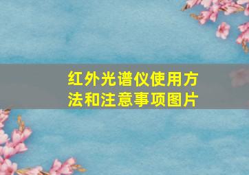 红外光谱仪使用方法和注意事项图片