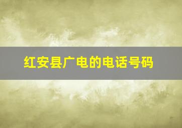 红安县广电的电话号码