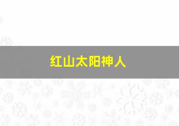 红山太阳神人