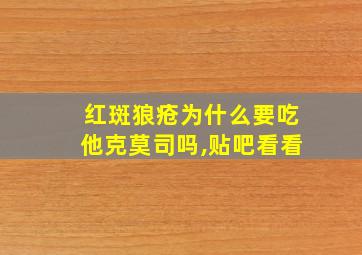 红斑狼疮为什么要吃他克莫司吗,贴吧看看