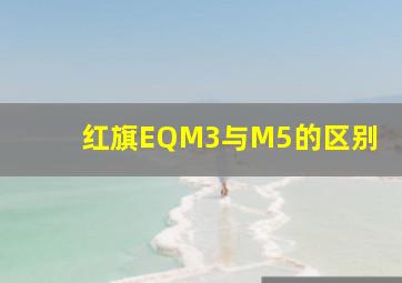 红旗EQM3与M5的区别