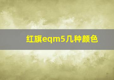 红旗eqm5几种颜色