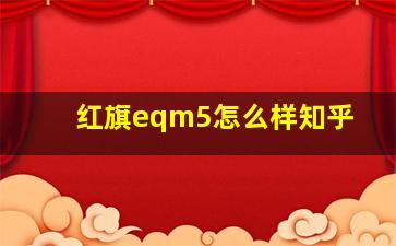 红旗eqm5怎么样知乎