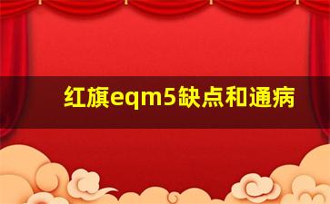 红旗eqm5缺点和通病