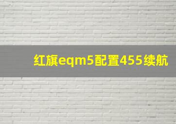 红旗eqm5配置455续航