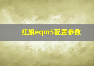 红旗eqm5配置参数