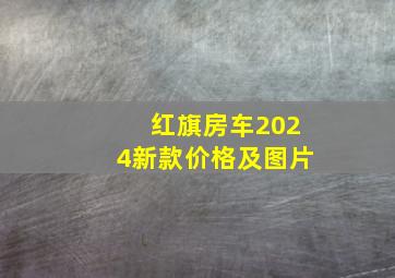 红旗房车2024新款价格及图片