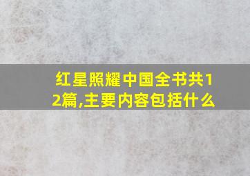 红星照耀中国全书共12篇,主要内容包括什么