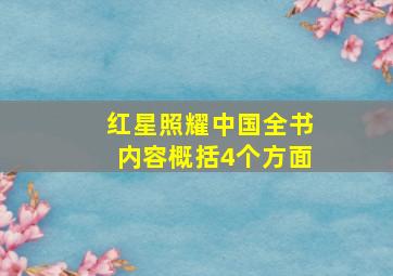 红星照耀中国全书内容概括4个方面